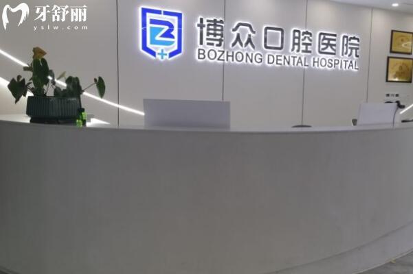 東陽博眾口腔醫(yī)院前臺