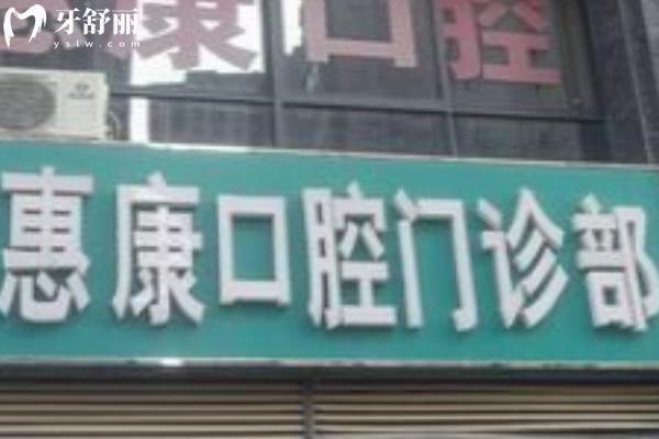 蚌埠惠康口腔門診部