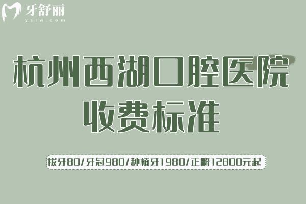 杭州西湖口腔醫(yī)院收費標準