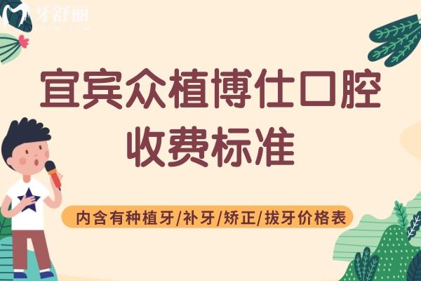 宜賓眾植博仕口腔收費標準