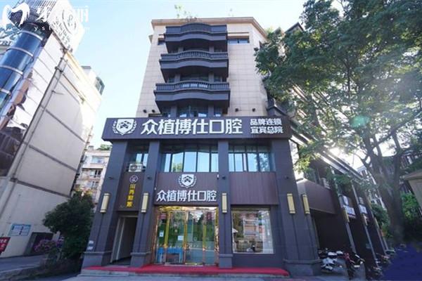 宜賓眾植博仕口腔診所外觀
