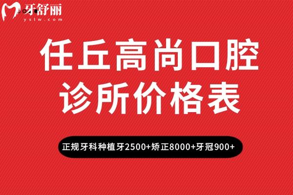 任丘高尚口腔診所價格表