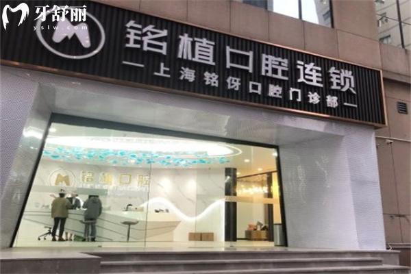 上海銘伢口腔門診部