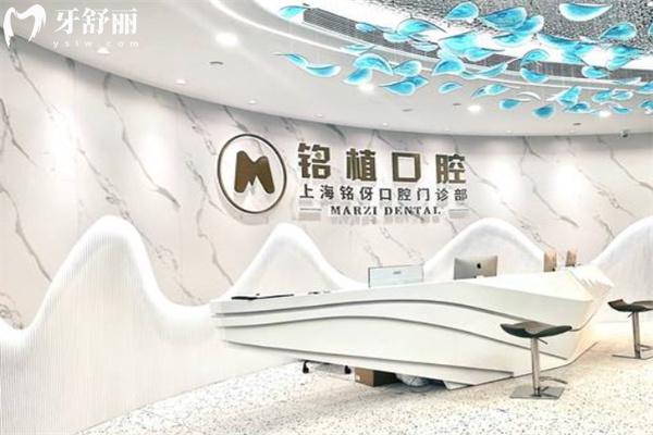 上海銘伢口腔門診部