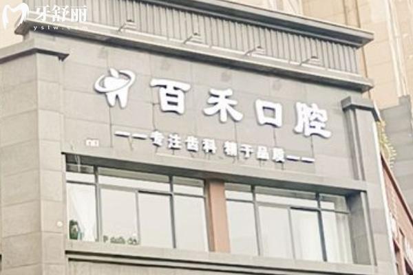 蚌埠百禾口腔門診部