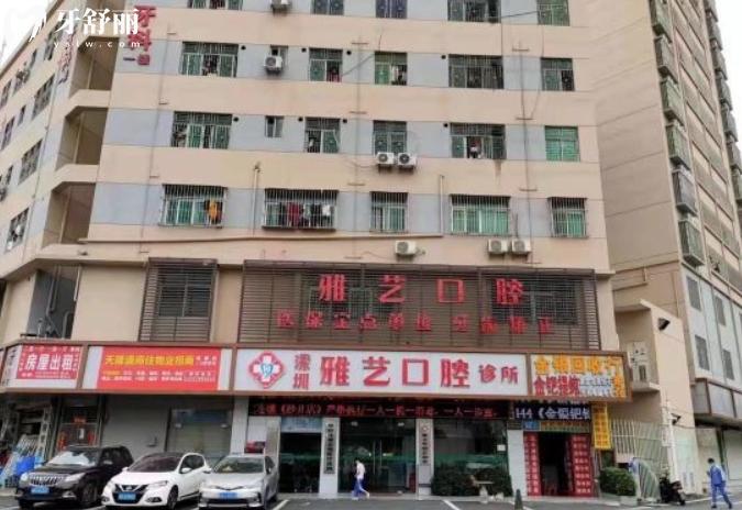 深圳雅藝口腔收費標準怎么樣
