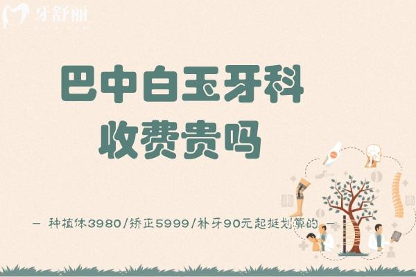 巴中白玉牙科收費(fèi)貴嗎