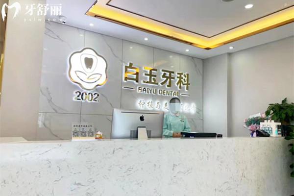 巴中白玉牙科前臺(tái)