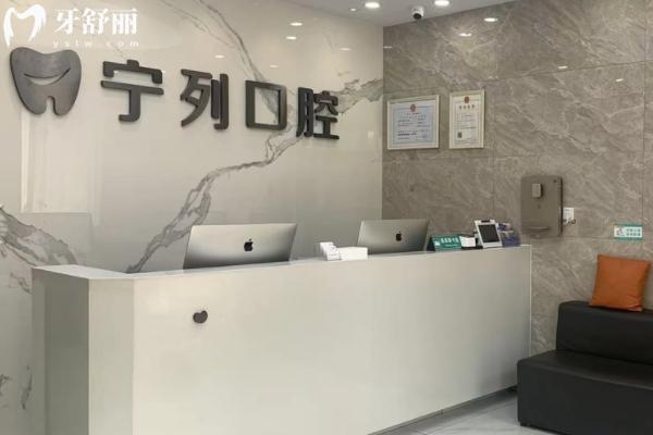 睢寧寧列口腔診所