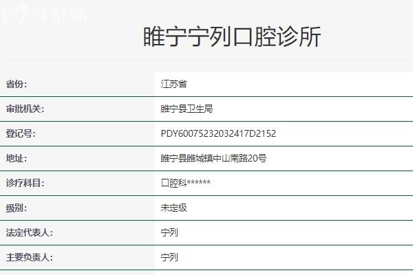 睢寧寧列口腔診所