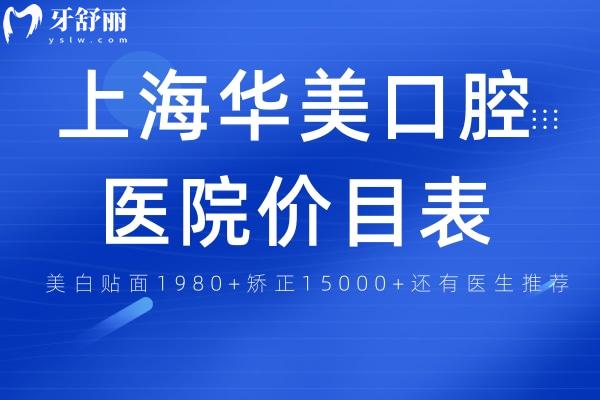 上海華美口腔醫(yī)院價(jià)目表:美白貼面1980+矯正15000+還有醫(yī)生推薦