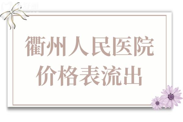 衢州人民醫(yī)院看牙貴嗎?衢州人民醫(yī)院口腔科2025價(jià)格表流出,種植/矯正都不貴
