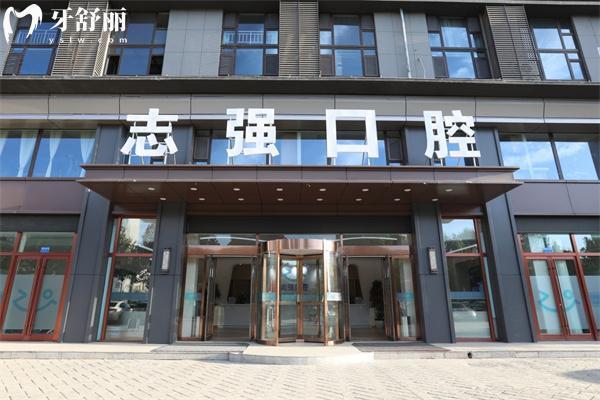 長治志強口腔門診部