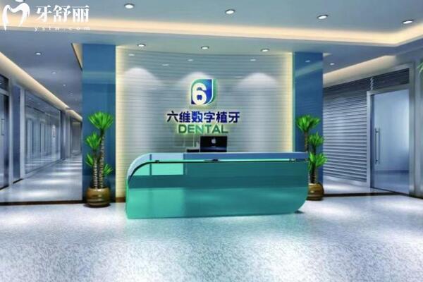 衢州六維口腔門診部前臺(tái)