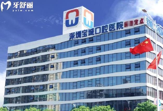 深圳寶城口腔醫(yī)院怎么樣