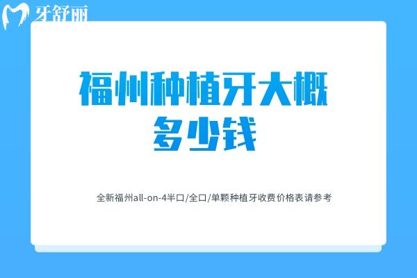 福州種植牙大概多少錢
