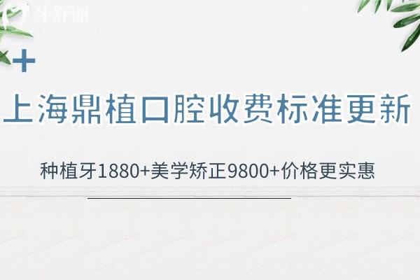 上海鼎植口腔門診收費標準更新:種植牙1880+美學矯正9800+價格更實惠