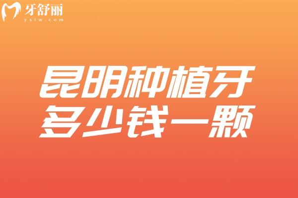 昆明種植牙多少錢(qián)一顆