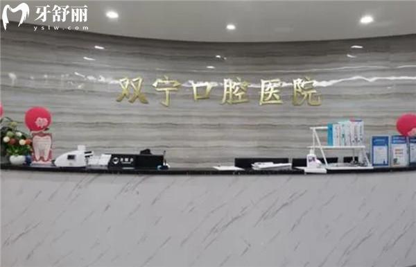 遵義雙寧口腔醫(yī)院