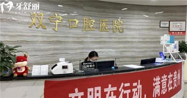 遵義雙寧口腔醫(yī)院