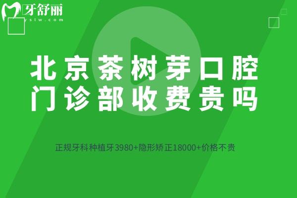 北京茶樹芽口腔門診部收費貴嗎