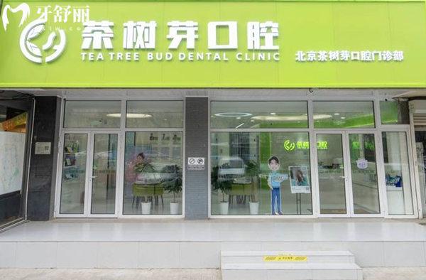 北京茶樹芽口腔門頭
