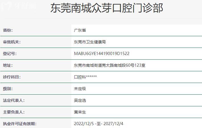 東莞南城眾芽口腔門診部資質(zhì)