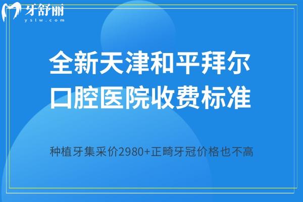 天津和平拜爾口腔醫(yī)院收費標準