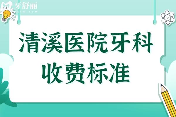 清溪醫(yī)院牙科收費(fèi)標(biāo)準(zhǔn)2024,種植牙/牙齒矯正/補(bǔ)牙貴不貴一看便知