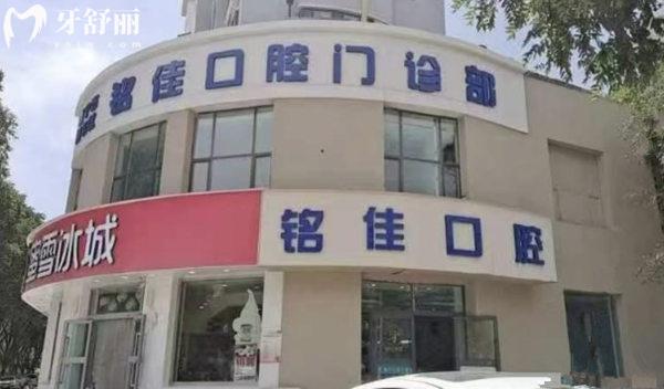 西寧銘佳口腔門診部門頭