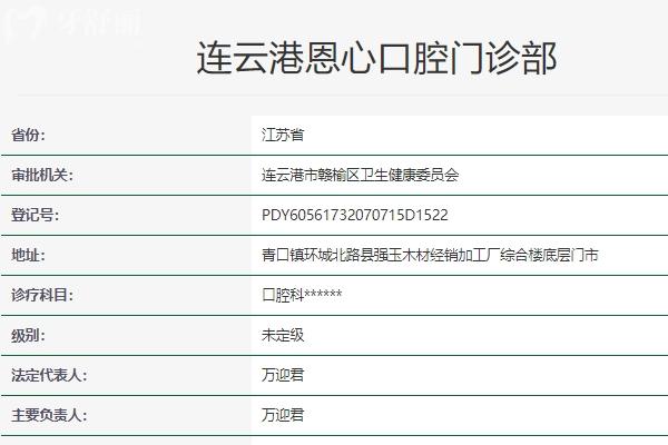 連云港恩心口腔門診部