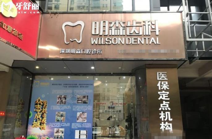 深圳明森齒科收費標準