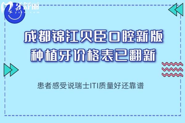 成都錦江貝臣口腔種植牙價格表