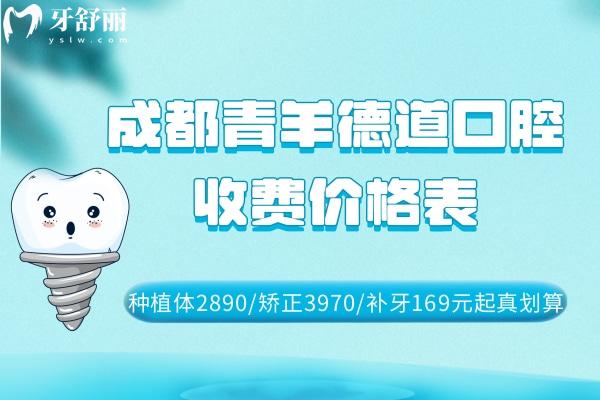 成都青羊德道口腔收費(fèi)價(jià)格表