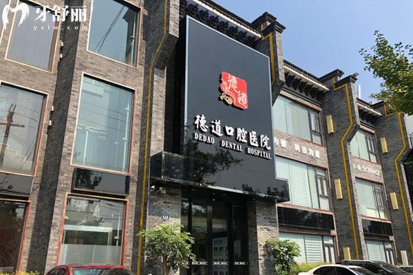 成都青羊德道口腔外觀(guān)