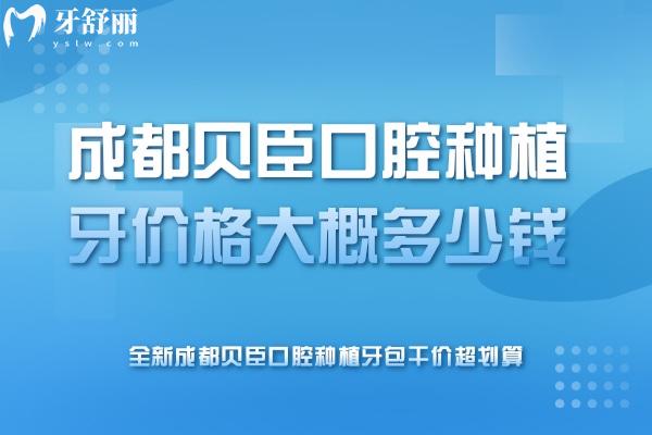 成都貝臣口腔種植牙價(jià)格大概多少錢