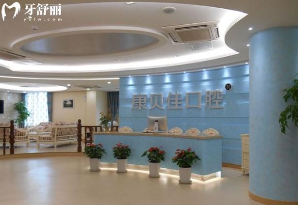 北京康貝佳口腔醫(yī)院前臺(tái)
