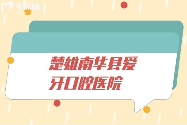 楚雄南華縣愛(ài)牙口腔醫(yī)院
