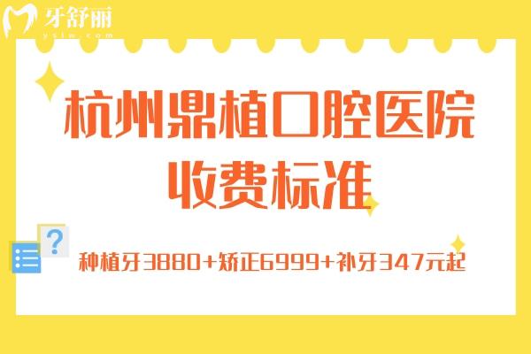 杭州鼎植口腔醫(yī)院收費標準