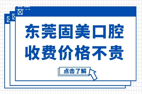 東莞固美口腔收費(fèi)怎么樣?價(jià)格不貴,種植牙2980牙齒矯正5980