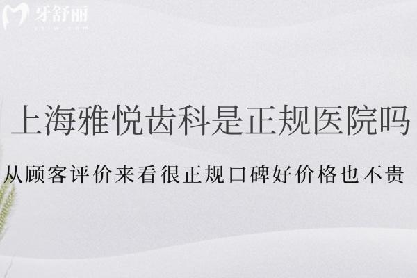 上海雅悅齒科是正規(guī)醫(yī)院嗎?從顧客評價來看很正規(guī)口碑好價格也不貴
