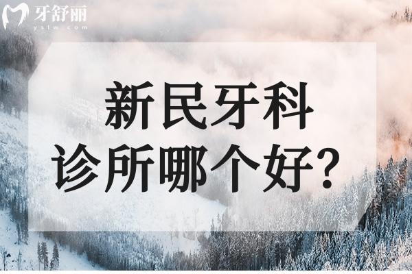 新民牙科診所哪個(gè)好