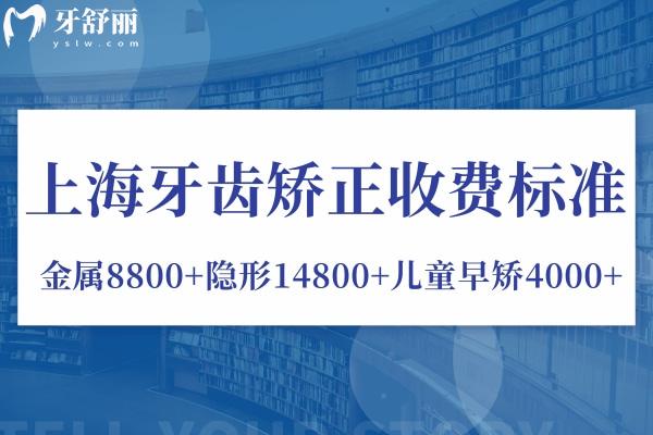 上海牙齒矯正收費(fèi)標(biāo)準(zhǔn):金屬8800+隱形14800+兒童早矯4000+