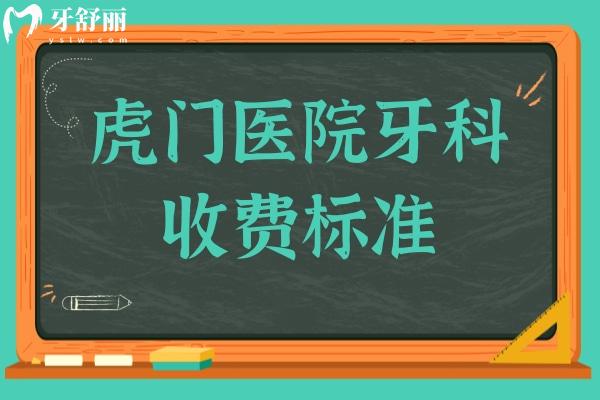 虎門醫(yī)院牙科收費(fèi)標(biāo)準(zhǔn)2024,集采后種植牙1980+牙齒矯正5580+