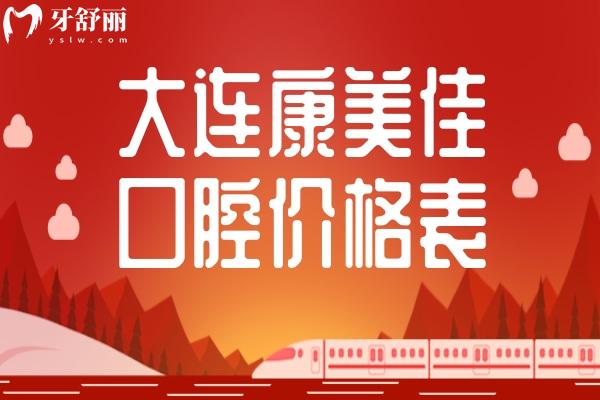 大連康美佳口腔醫(yī)院價(jià)格表
