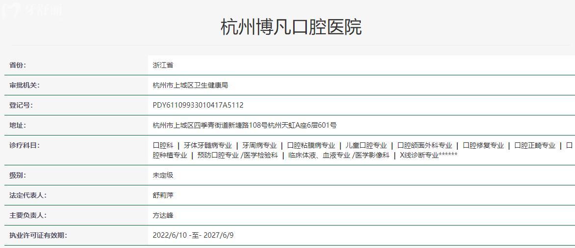 杭州博凡口腔醫(yī)院衛(wèi)健委資料