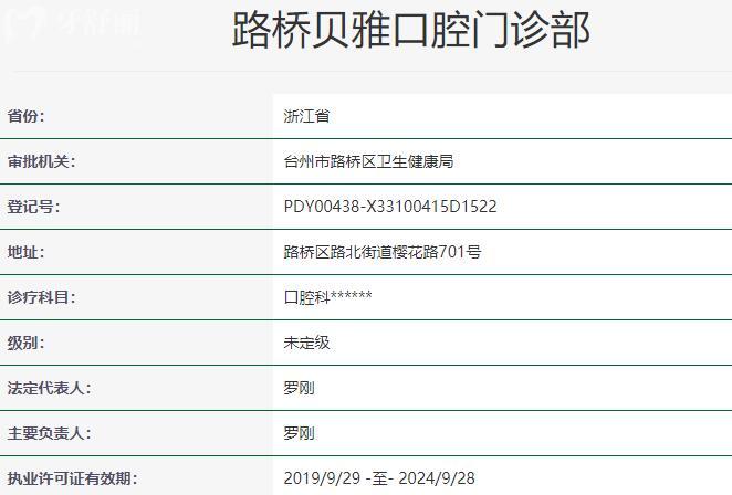 路橋貝雅口腔門診部資質(zhì)