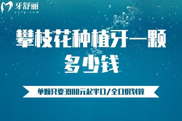 攀枝花種植牙一顆多少錢