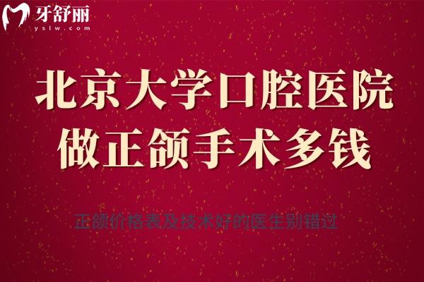 北京大學(xué)口腔醫(yī)院做正頜手術(shù)多錢(qián)