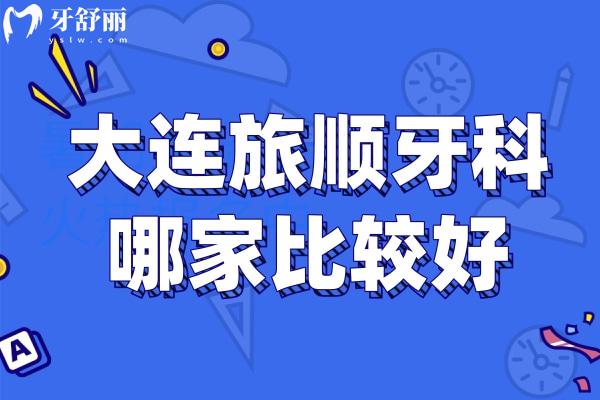 旅順牙科哪家好？